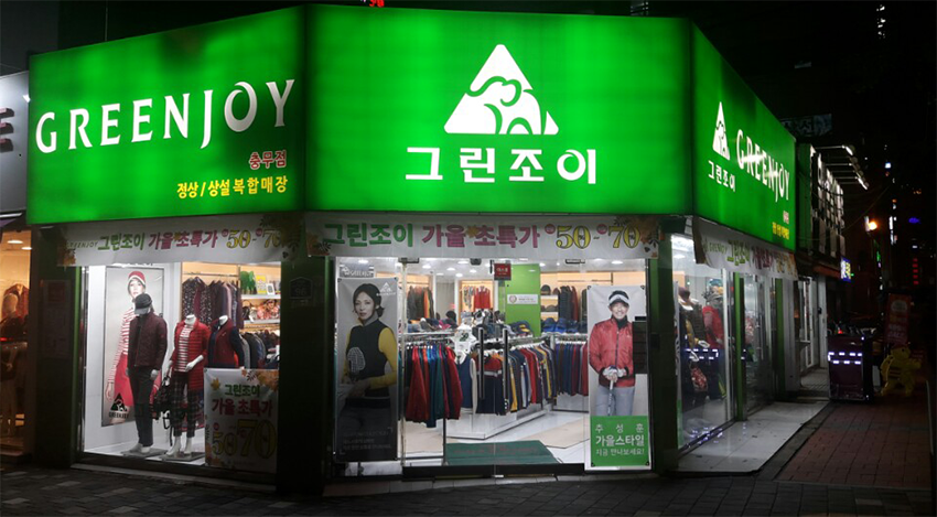그린조이충무점 이미지