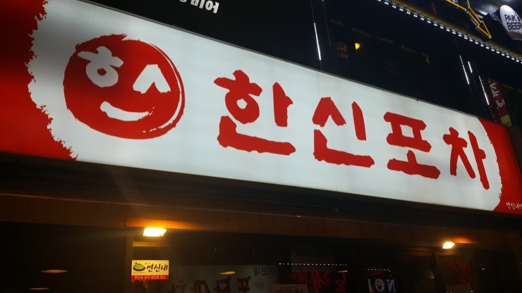 마님 포차 이미지