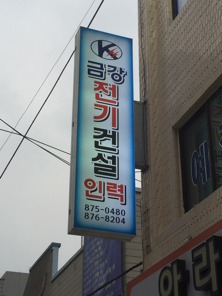 금강전기인력 이미지