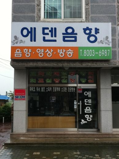 에덴음향 이미지