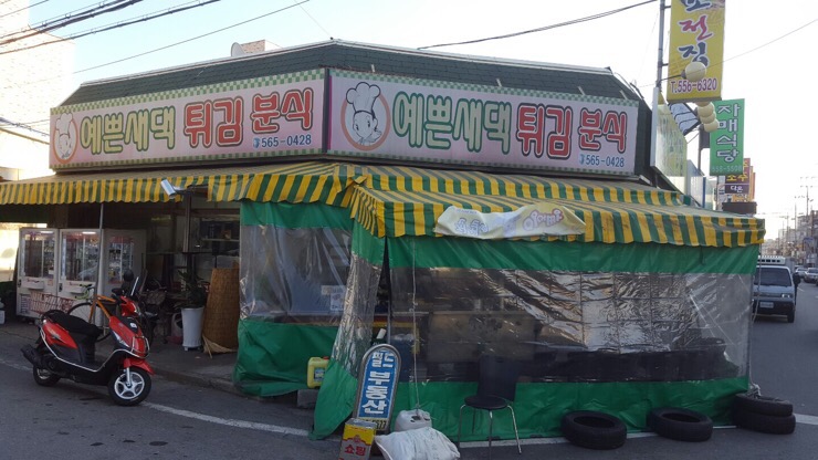 예쁜새댁튀김분식 이미지