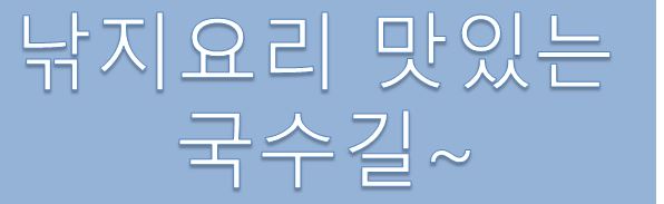 국수길 이미지