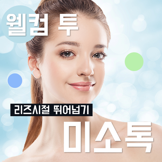 미소톡의원 이미지