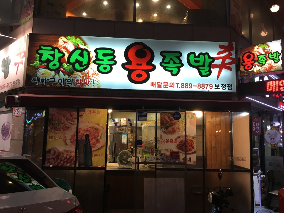 창신동 용 족발 이미지