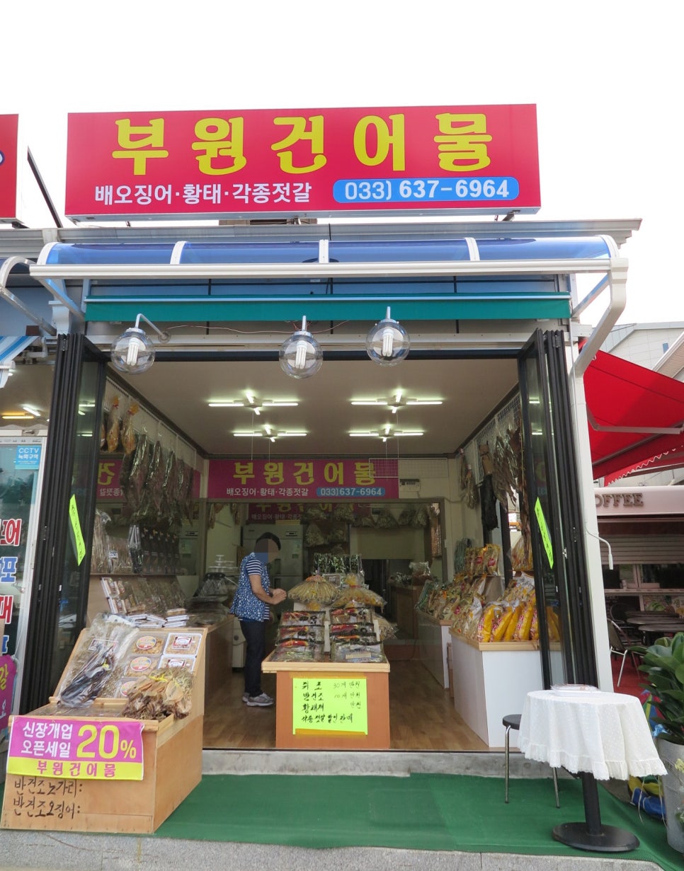 부원건어물 이미지