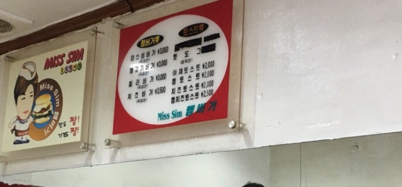 미스심햄버거 이미지