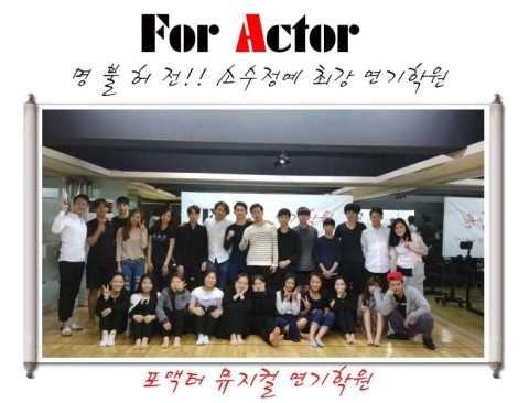 포액터연기학원 이미지