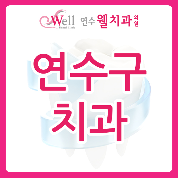 연수웰치과 이미지