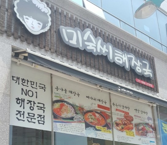 미숙씨 해장국 이미지