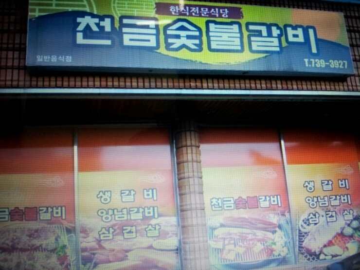 천금집 이미지