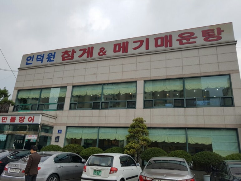 인덕원메기매운탕 이미지