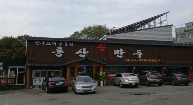 동산손만두 이미지