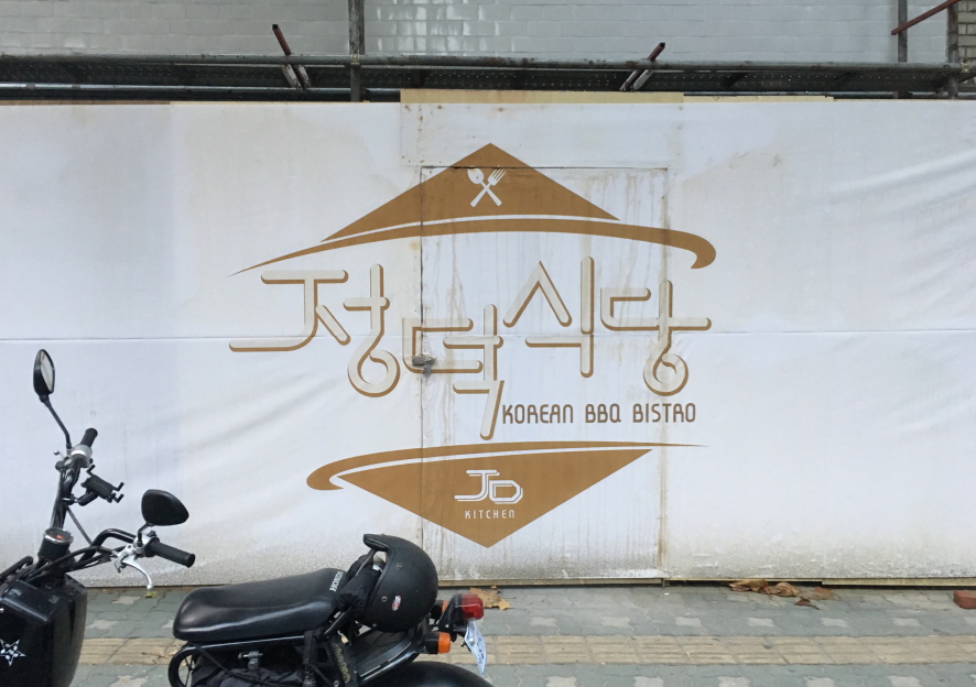정덕식당 이미지