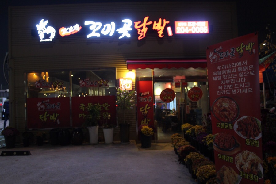 꼬미곶닭발 이미지