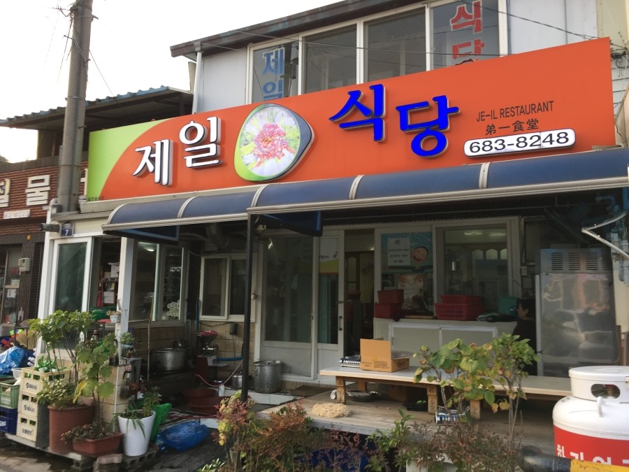 제일식당 이미지