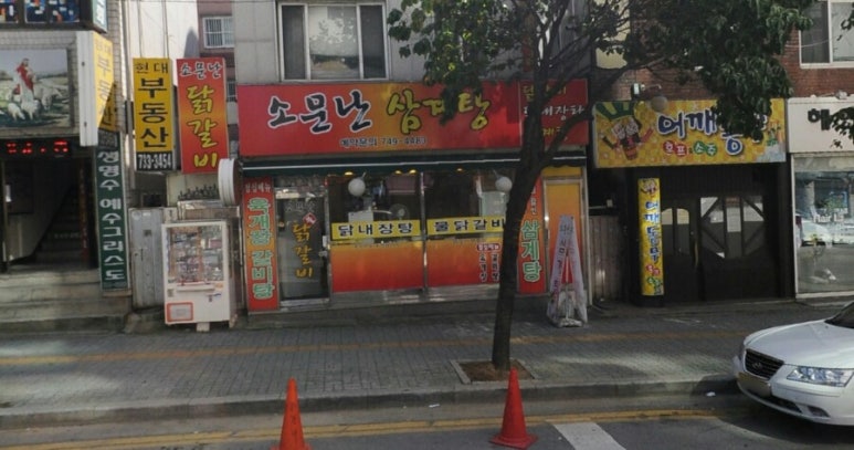 소문난물닭갈비 이미지