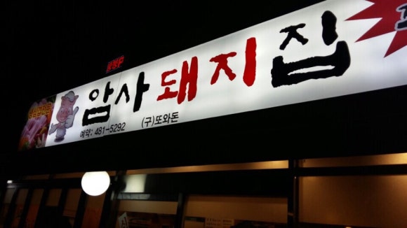 암사돼지집 이미지