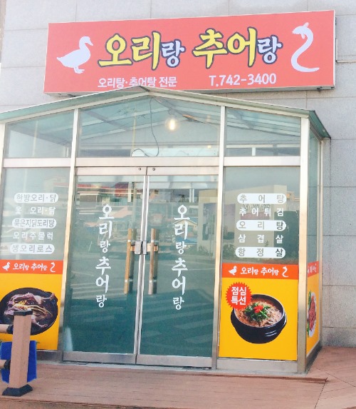 오리랑추어랑 이미지