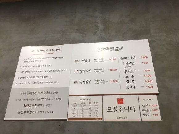 문산우리갈비 이미지