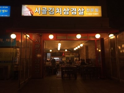 시골김치 이미지