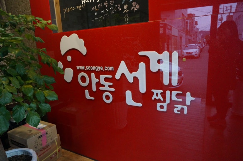 웰빙안동찜닭 이미지