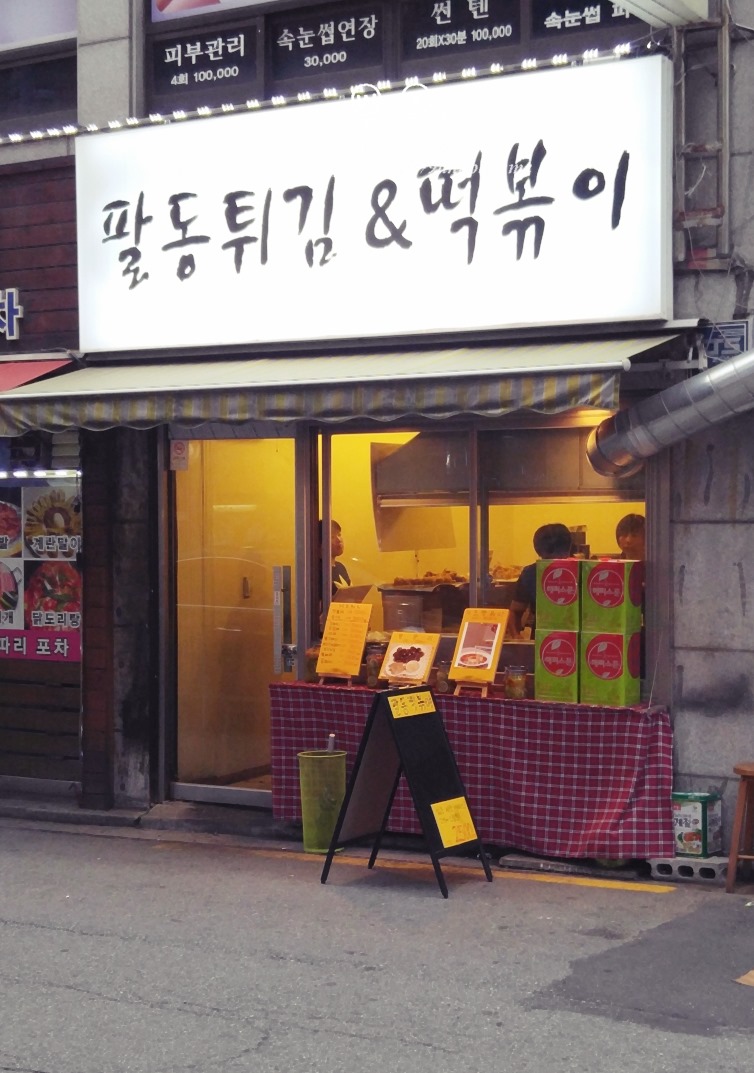 팔동튀김 이미지
