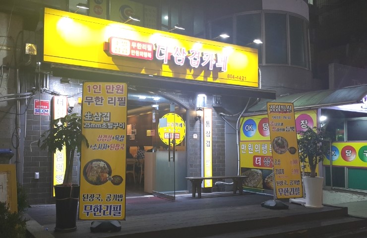 어머나무한삼겹 이미지