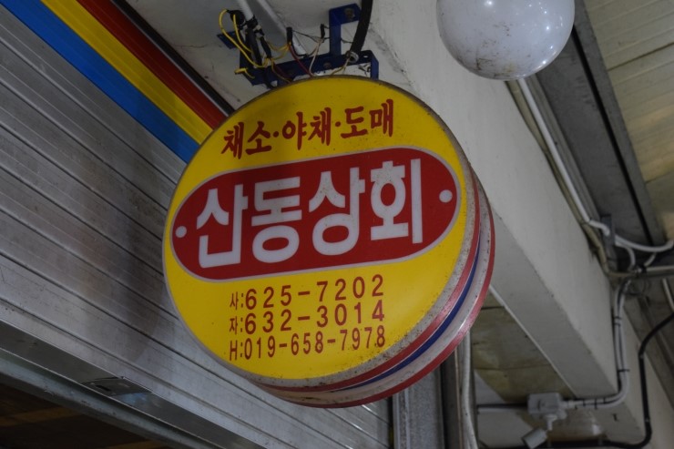 산동상회 이미지