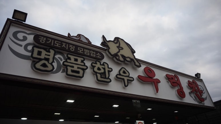 우렁찬명품한우정육점식당 이미지