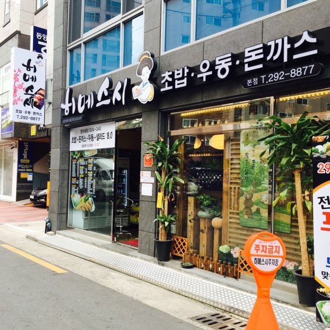 히메스시 이미지