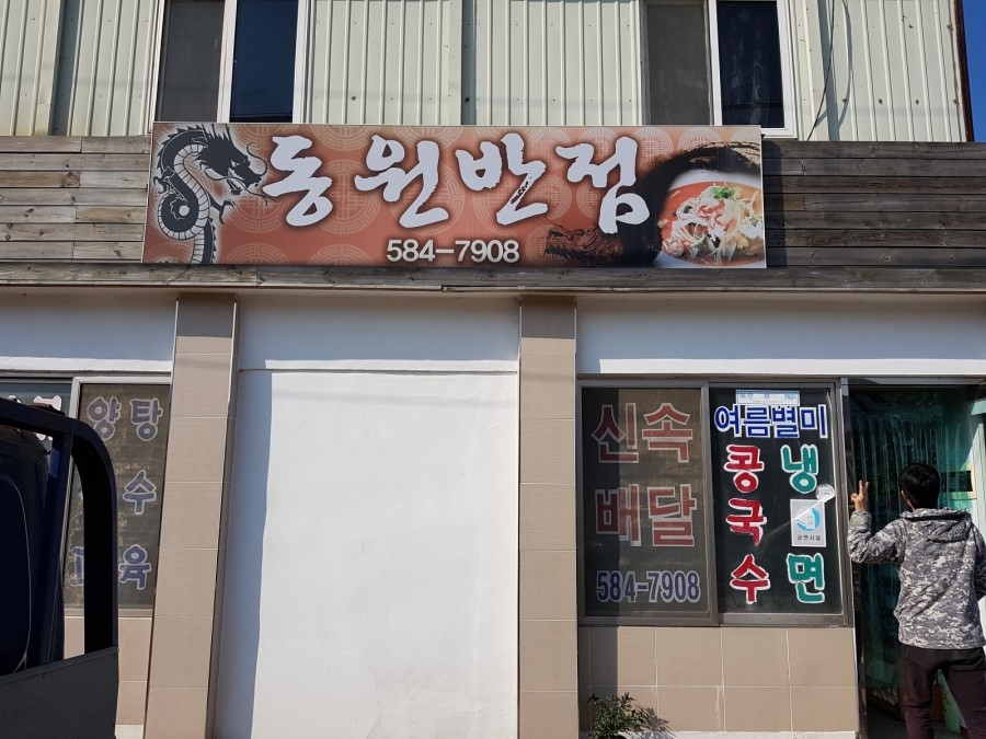 동원반점 이미지