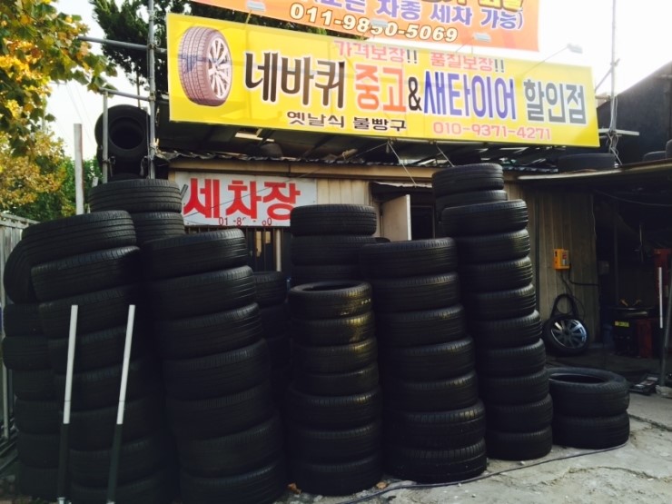 네바퀴중고&새타이어할인점 이미지