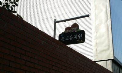 분도유치원 이미지
