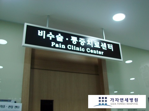 은평연세병원 이미지