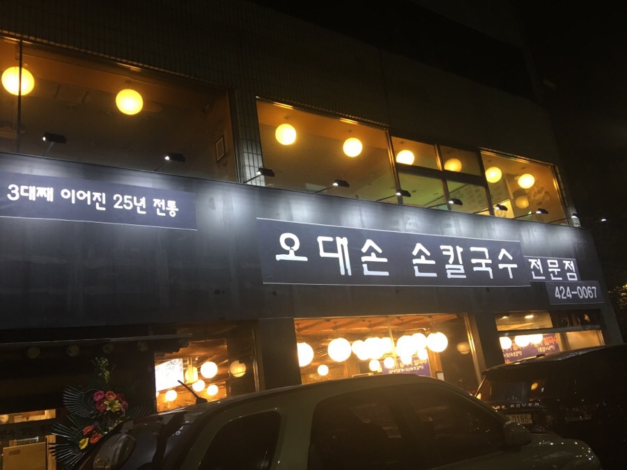 오대칼국수 이미지