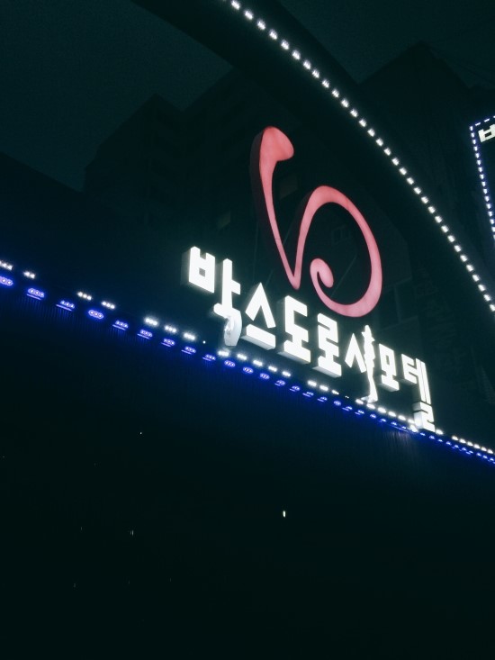 박스도로시모텔 이미지