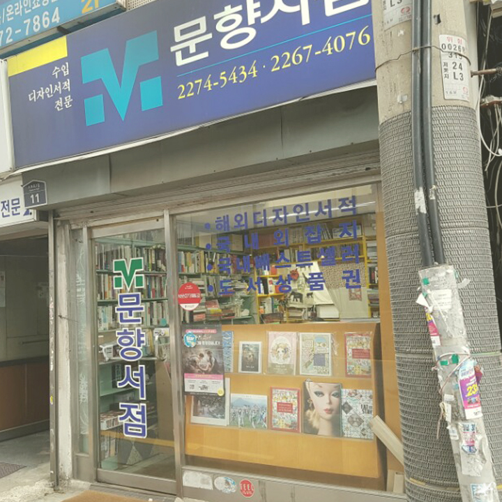 문향서점 이미지
