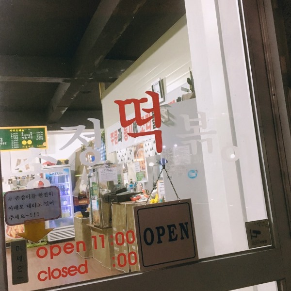 송정떡볶이 이미지