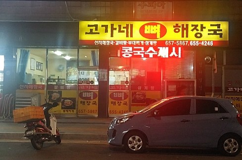고가네해장국 이미지
