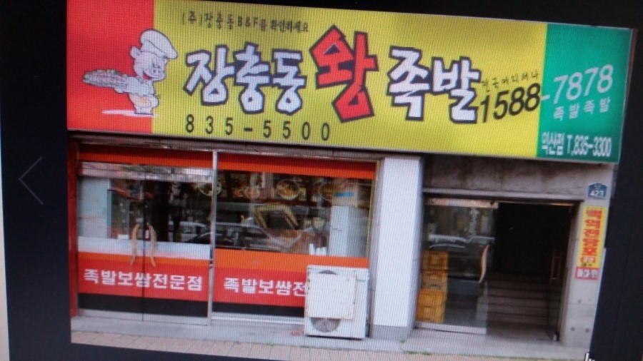 장충명가왕족발 이미지