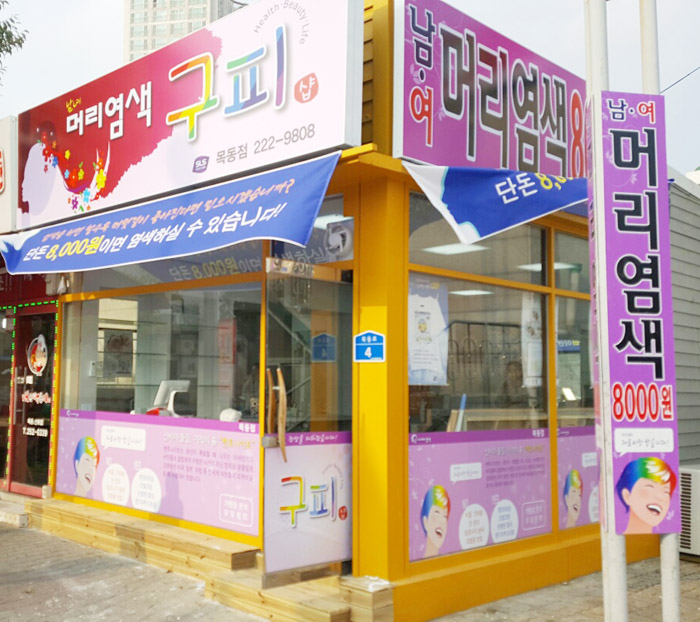 남·여 머리염색 구피샵 이미지