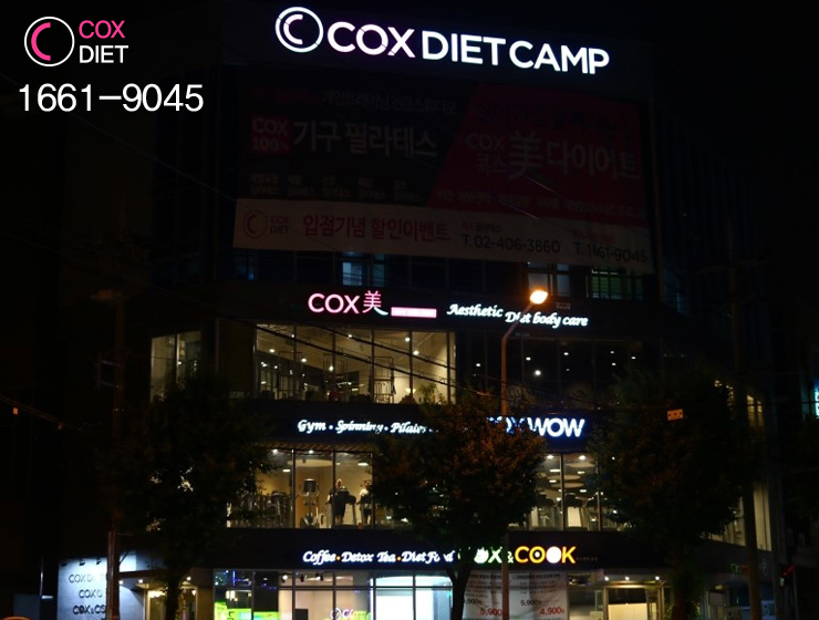 콕스다이어트캠프 이미지
