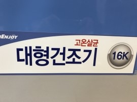 워시엔조이셀프빨래방도봉 이미지