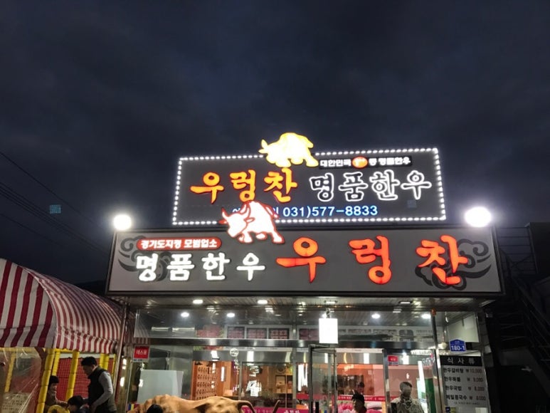 우렁찬명품한우정육점식당 이미지