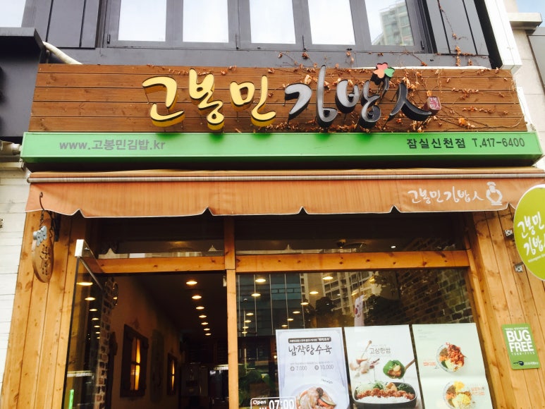 고봉민김밥인 잠실신천점 사진 7