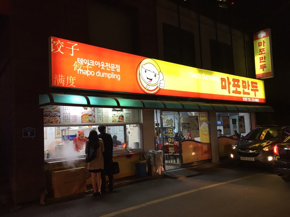마포만두 이미지