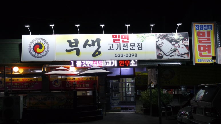 부생밀면고기집 이미지