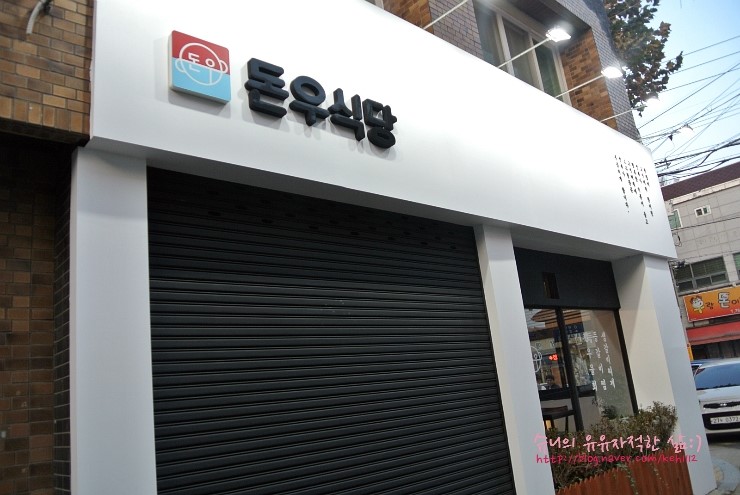 돈우식당 이미지