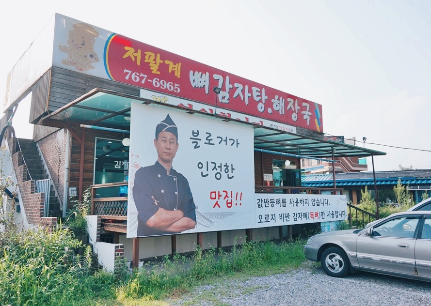 저팔계감자탕 이미지