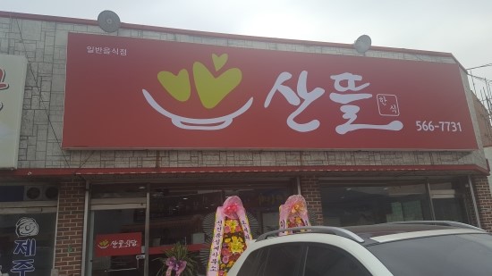 산뜰 이미지